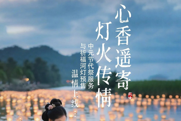 心香遥寄，灯火传情 | 沈阳龙生墓地中元节代祭服务与祈福河灯预售温情上线
