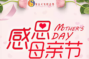 龙生墓园代客祭扫服务上线，母亲节，为爱而生