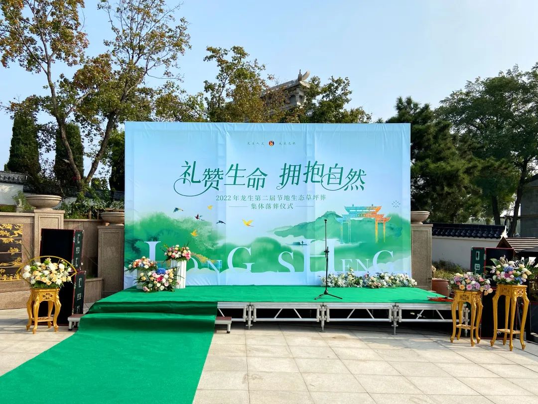 沈阳墓园龙生第二届节地生态草坪葬集体落葬仪式圆满举行 沈阳墓园龙生第二届节地生态草坪葬集体落葬仪式圆满举行