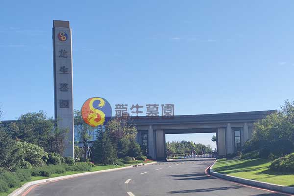 沈阳龙生墓园